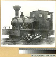藏品(臺灣鐵路第一號蒸汽機車：「騰雲」號照片)的圖片